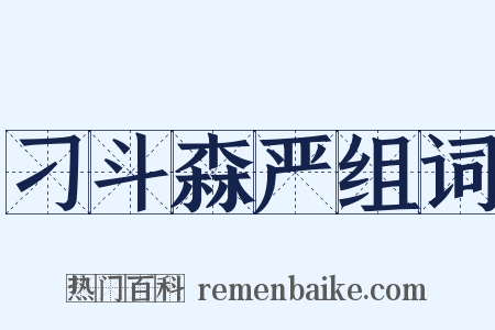 刁斗森严组词是什么意思的图片